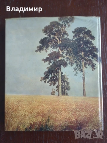 Иван Шишкин - книга портфолио , снимка 2 - Специализирана литература - 51199894