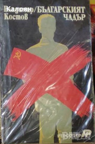 Владимир Костов - Българският чадър (1990)