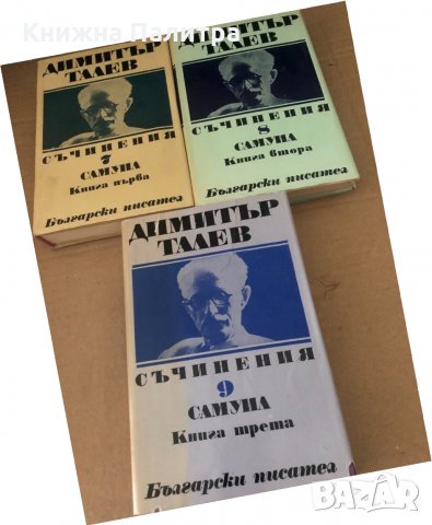 Съчинения в единадесет тома. Том 7-9 Димитър Талев 