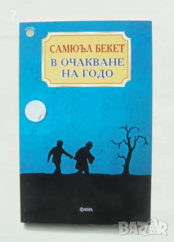 Книга В очакване на Годо - Самюъл Бекет 2003 г.