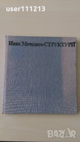 Иван Методиев - Структури (Без корица), снимка 1 - Художествена литература - 28449701