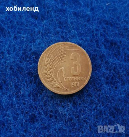 3 стотинки 1951, снимка 2 - Нумизматика и бонистика - 44086931