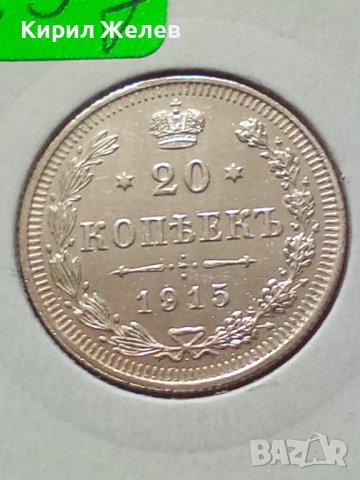 Сребърна монета 20 копейки 1915 година руска империя 43265