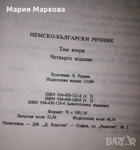 Немско-български речник - Българска академия на науките том 2 , снимка 2 - Чуждоезиково обучение, речници - 33620105