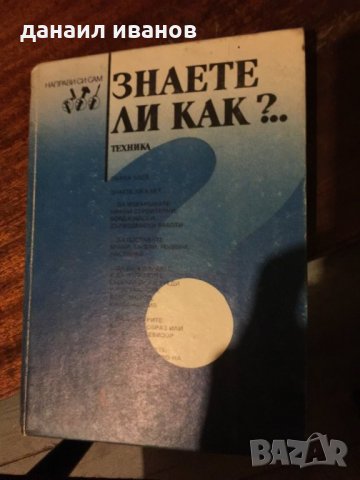 Знаете ли как книга за ремонти в дома 466, снимка 1
