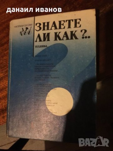 Знаете ли как книга за ремонти в дома 466, снимка 1 - Списания и комикси - 32389842