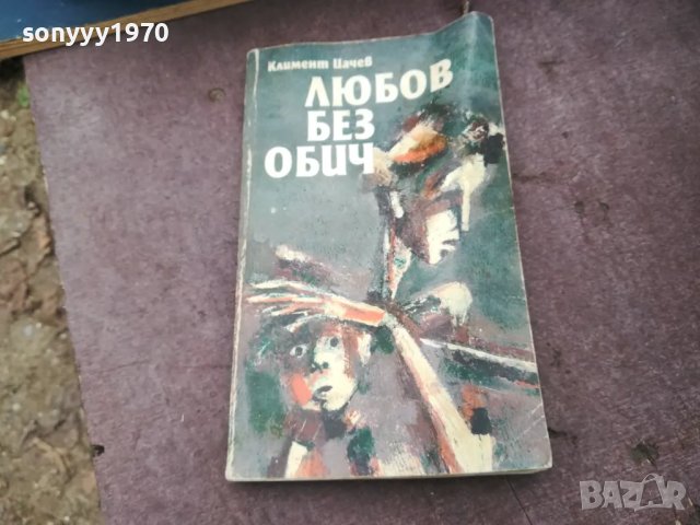 ЛЮБОВ БЕЗ ОБИЧ 1002251853, снимка 4 - Художествена литература - 49064834