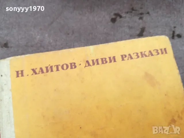 ХАЙТОВ-ДИВИ РАЗКАЗИ 0302250806, снимка 7 - Художествена литература - 48938993