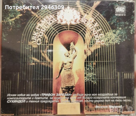 Веселин Маринов - Трифон Зарезан(1998), снимка 3 - CD дискове - 43623486