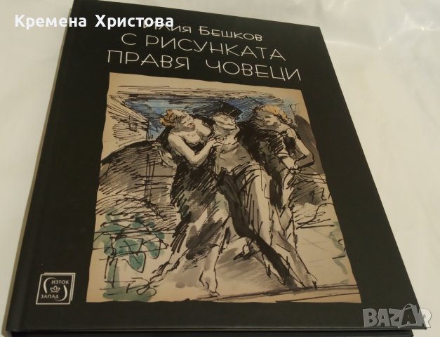 Илия Бешков "С рисунката правя човеци"