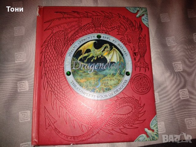 Драконология/ Книга за драконите Автор: д-р Ърнест Дрейк, снимка 1 - Детски книжки - 35214379
