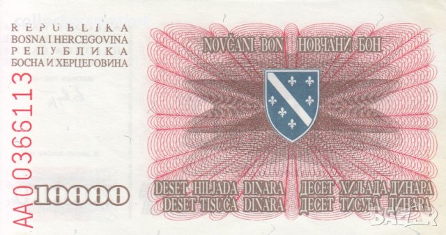 10000 динара 1993, Босна и Херцеговина, снимка 1 - Нумизматика и бонистика - 38627727