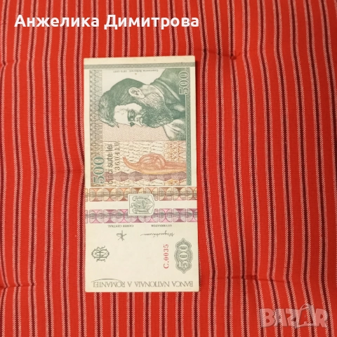 500 лей  Румъния  1992г 
