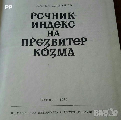 Речник индекс на Презвитер Козма,  изд. БАН,  1976г., снимка 2 - Специализирана литература - 28933245