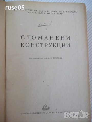 Книга "Стоманени конструкции - Н. С. Стрелецки" - 596 стр., снимка 2 - Специализирана литература - 39988459