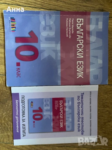 Български език 10. клас бгучебник, снимка 1
