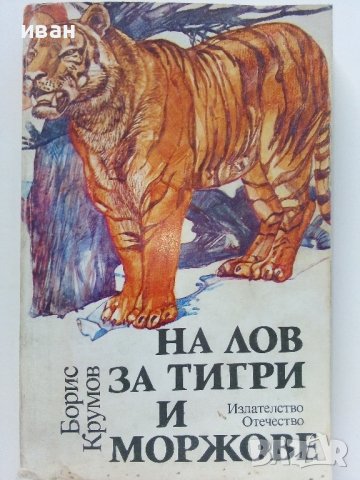 На лов за тигри и моржове - Борис Крумов - 1986г.