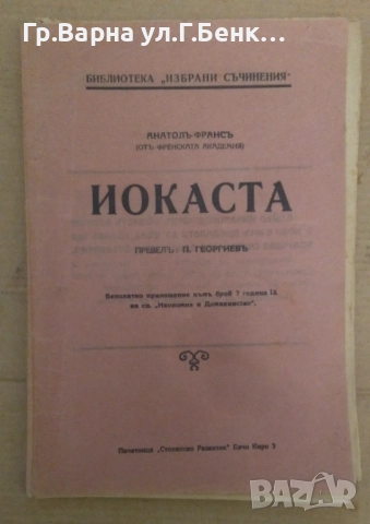 Иокаста  Анатол Франс 5лв