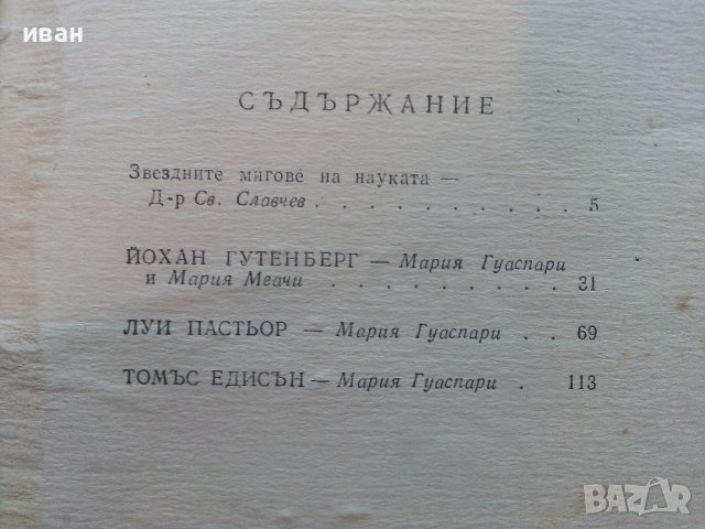 Великите откриватели - Сборник - 1969г., снимка 3 - Други - 36908435
