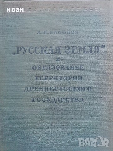 "Русская Земля" и образование,территории древнерусского государства - А.Н.Насонов, снимка 2 - Антикварни и старинни предмети - 33344948
