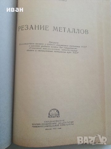 Резание металов - С.Н.Филоненко - 1963г., снимка 2 - Специализирана литература - 36786338
