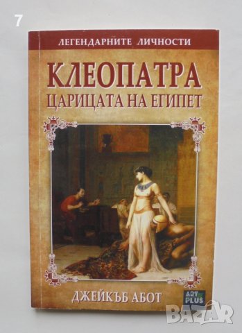 Книга Клеопатра: Царицата на Египет - Джейкъб Абот 2016 г.