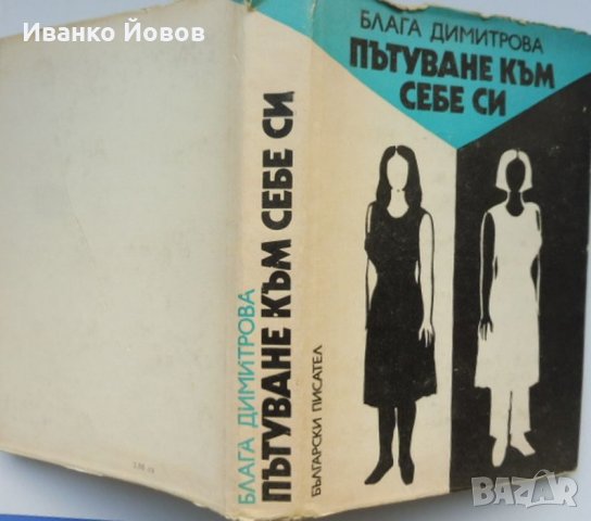 „Пътуване към себе си“ Блага Димитрова,  Да сбъркаш не значи да се провалиш, означава да се научиш! , снимка 2 - Художествена литература - 38509129