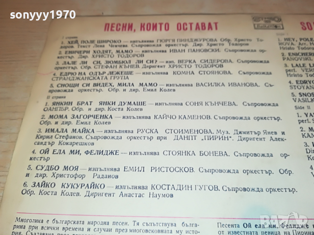 ПЕСНИ КОИТО ОСТАВАТ-ПЛОЧА 2204222109, снимка 11 - Грамофонни плочи - 36540575