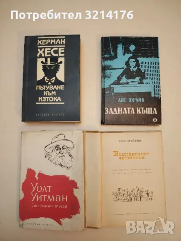 Пътуване към Изтока - Херман Хесе