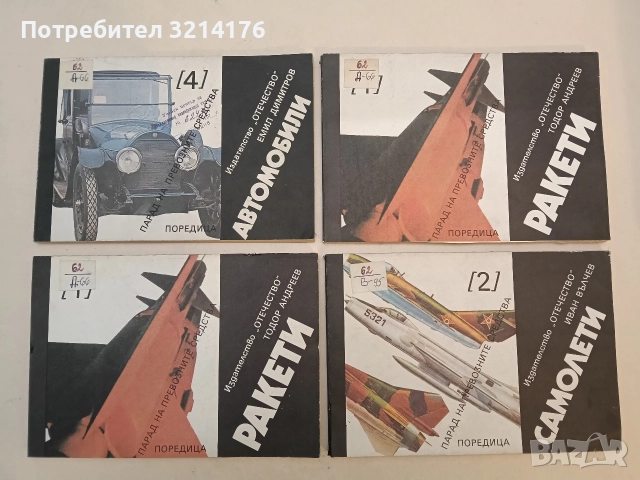 Ракети. Парад на превозните средства № 1 - Тодор Андреев