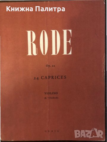 Rode op.22 - 24 Caprices Violino, снимка 1 - Други - 32619674