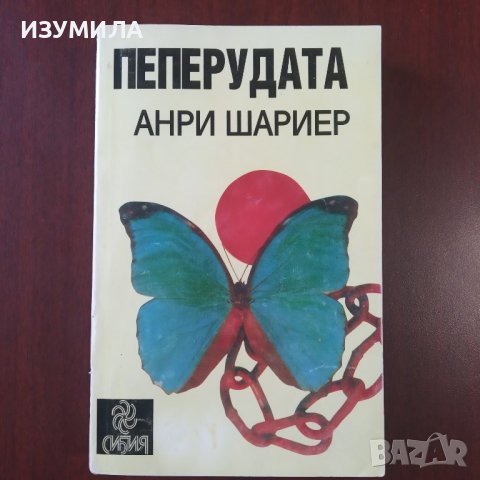 "Пеперудата" - Анри Шариер