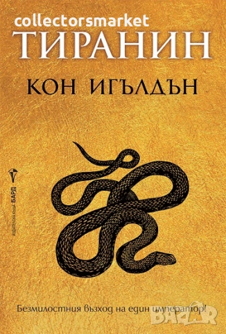 Тиранин + книга ПОДАРЪК