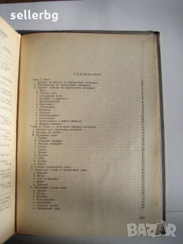 Строителни материали - учебник за I курс на строителните техникуми - 1966, снимка 2 - Специализирана литература - 28689061