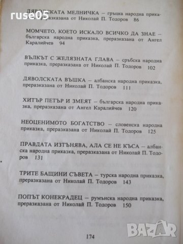 Книга "Неоценимото богатство-А.Каралийчев/Н.Тодоров"-174стр., снимка 8 - Детски книжки - 36988419