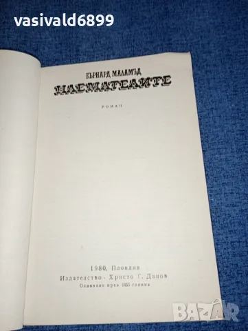 Бърнард Маламъд - Наемателите , снимка 4 - Художествена литература - 47300306