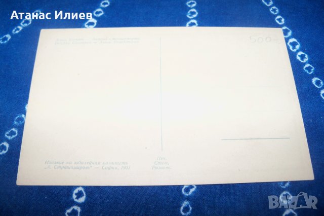 Картичка "Антон Страшимиров" 1931г. худ. Дечко Узунов, снимка 2 - Други ценни предмети - 34699191