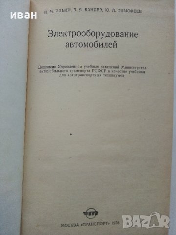 Електрооборудование автомобилей Н.Ильин,Ю.Тимофеев,В.Ваняев - 1978г, снимка 2 - Специализирана литература - 39021400