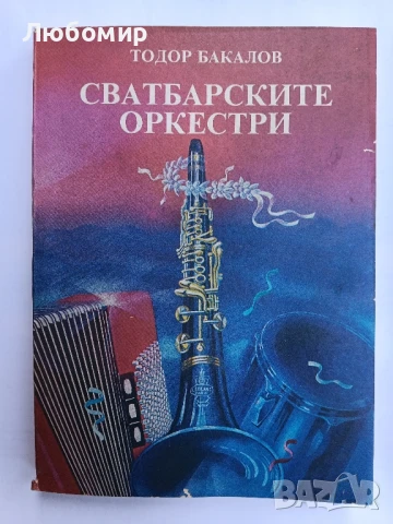 Сватбарските оркестри 