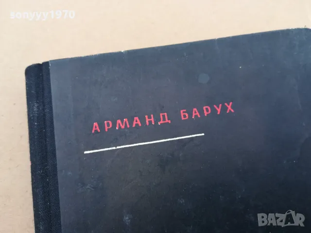 АРМАНД БАРУХ-РАЗКАЗИ 3101252025, снимка 5 - Художествена литература - 48911390