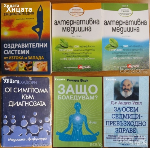 Медицина;Китайска медицина;Малкият доктор;Лечебни растения;Билки;Гладуването;Здраве;Диагноза;Анализа, снимка 7 - Енциклопедии, справочници - 31112613