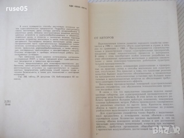 Книга"Вентиляция цехов судостр.заводов-А.Аверьянов"-268стр., снимка 3 - Специализирана литература - 37899561