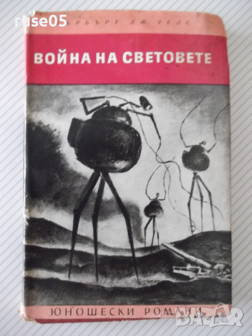 Книга "Война на световете - Хърбърт Дж. Уелс" - 208 стр.