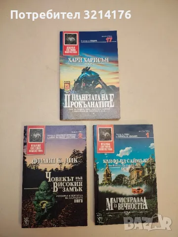 Планетата на прокълнатите - Хари Харисън