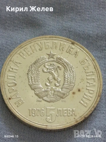 Сребърна монета 5 лева 1976г. НРБ с лика на ХРИСТО БОТЕВ революционер за КОЛЕКЦИЯ 26915