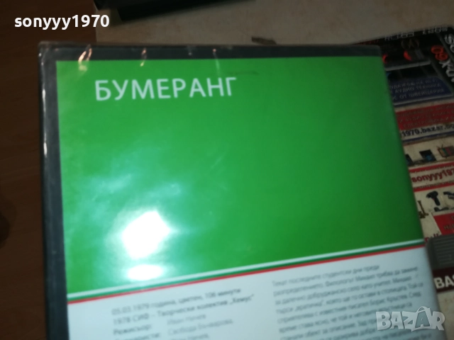 БУМЕРАНГ ДВД 1209251019, снимка 4 - DVD филми - 51687431