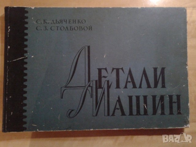 Атлас "Детали машин"1965г. На руски език, снимка 1 - Специализирана литература - 39341408