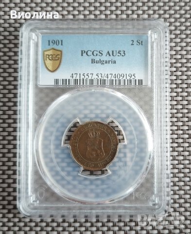 2 стотинки 1901 AU 53 PCGS 