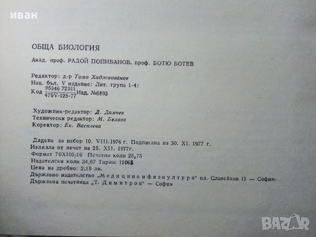 Обща Биология - Р.Попиванов,Б.Ботев - 1977г. , снимка 6 - Специализирана литература - 39010917