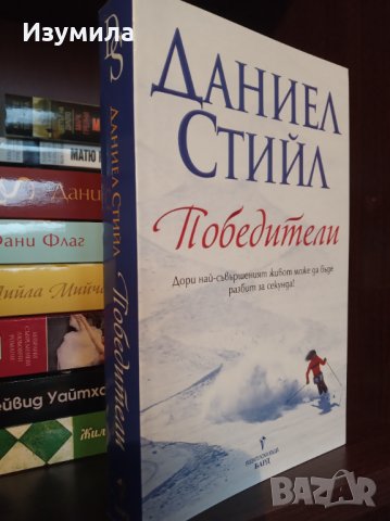 " Победители " - Даниел Стийл 
